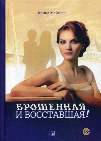 фото Книга брошенная и восставшая! издание книг.ком