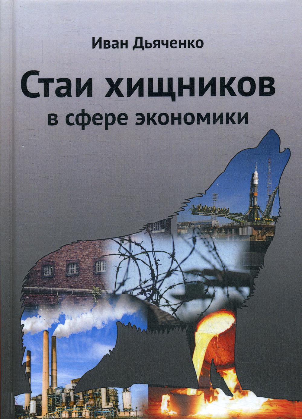 фото Книга стаи хищников в сфере экономики издание книг.ком