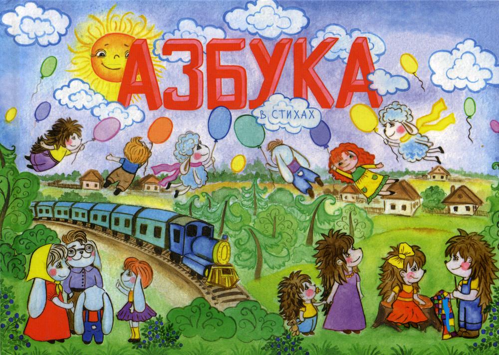 фото Азбука в стихах издание книг.ком