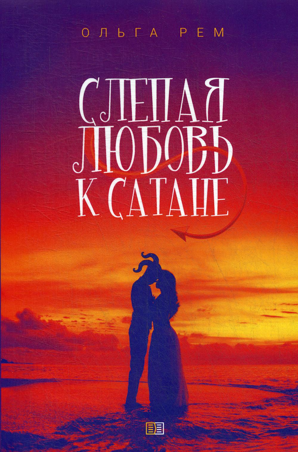 фото Книга слепая любовь к сатане издание книг.ком