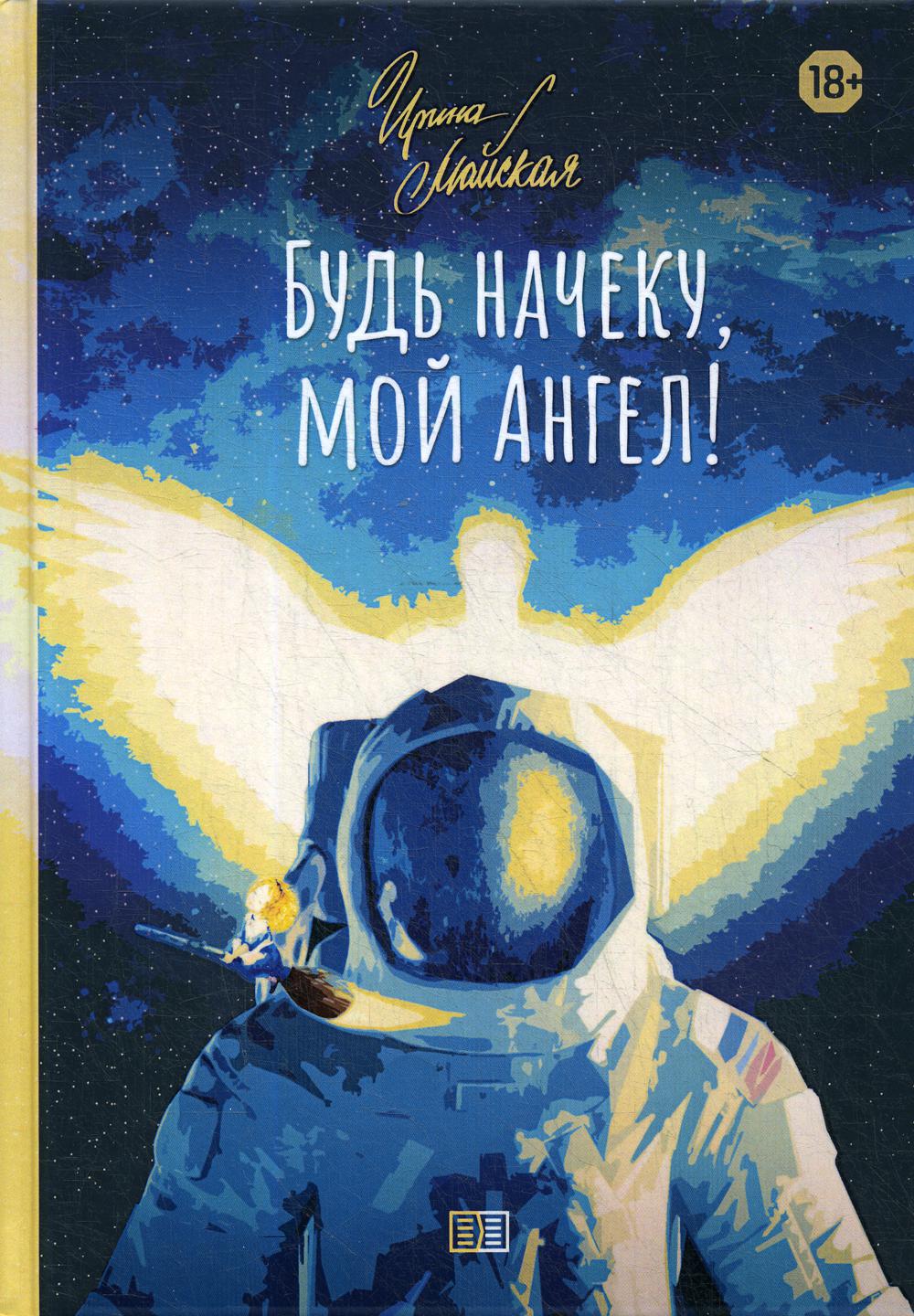 Книга Будь начеку, мой Ангел!