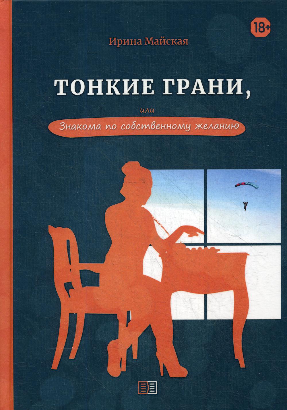 фото Книга тонкие грани, или знакома по собственному желанию издание книг.ком