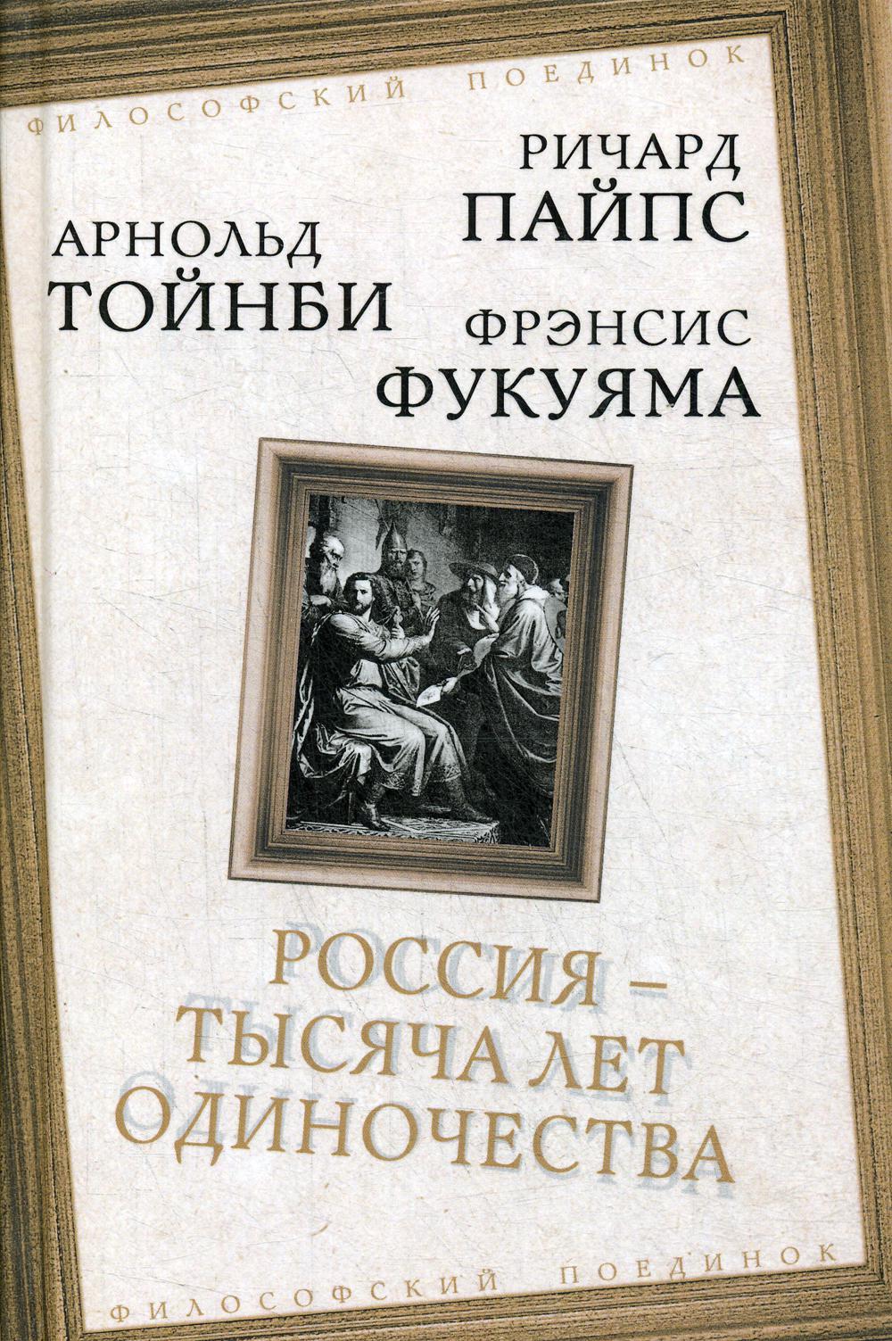 фото Книга россия - тысяча лет одиночества родина