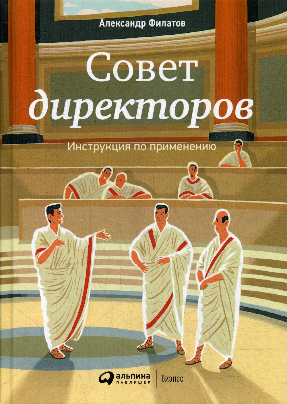 

Книга Совет директоров