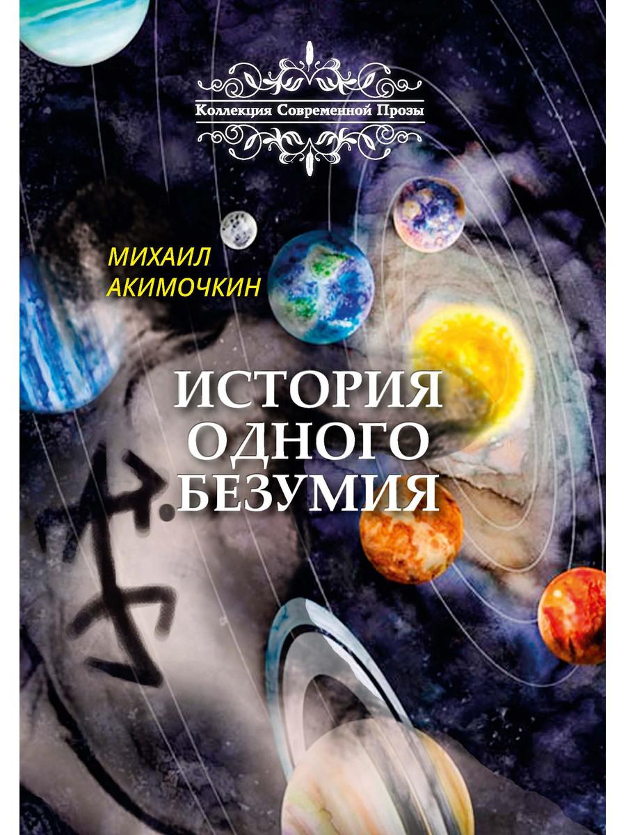 фото Книга история одного безумия rugram