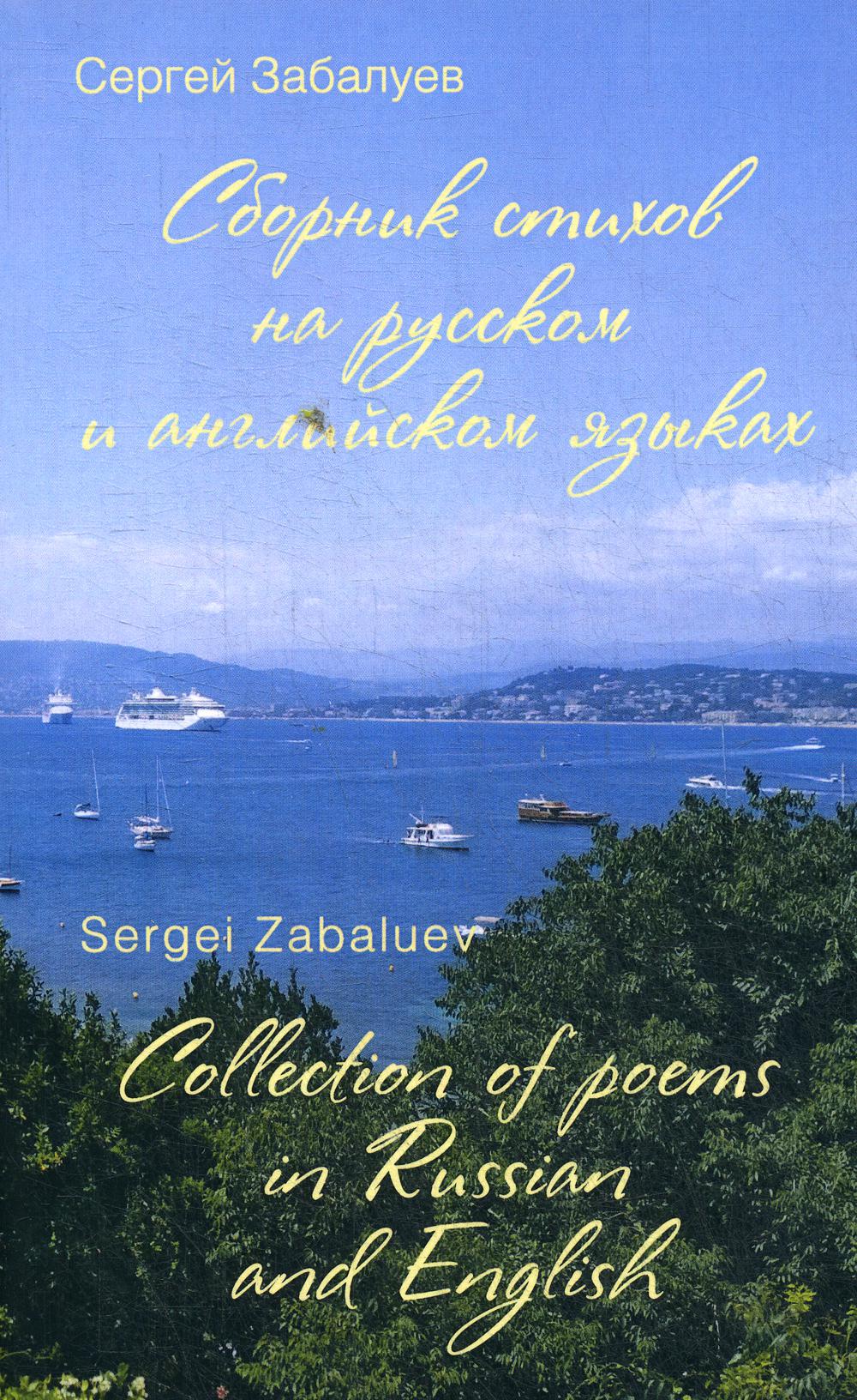 фото Книга сборник стихов на русском и английском языках / collection of poems in russian an... родина