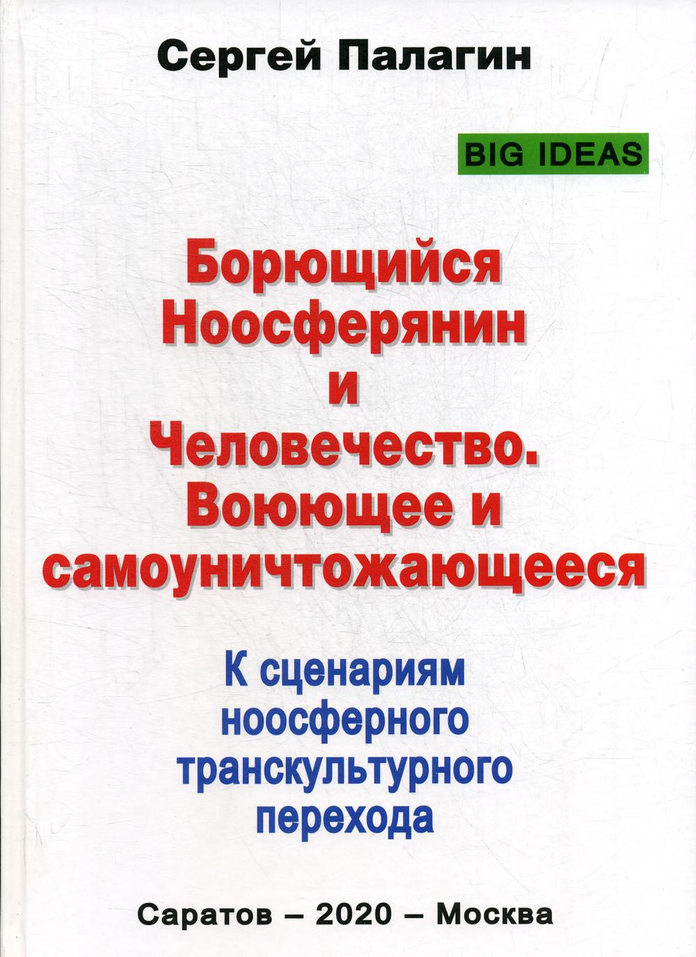 фото Книга борющийся ноосферянин и человечество. воюющее и самоуничтожающееся... родина