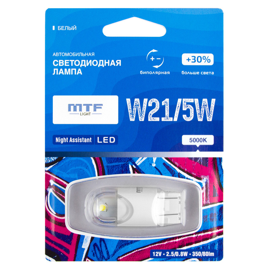 Светодиодная лампа MTF Light Night Assistant 12В, 2.5Вт, W21/5W белый, блистер NW215WW