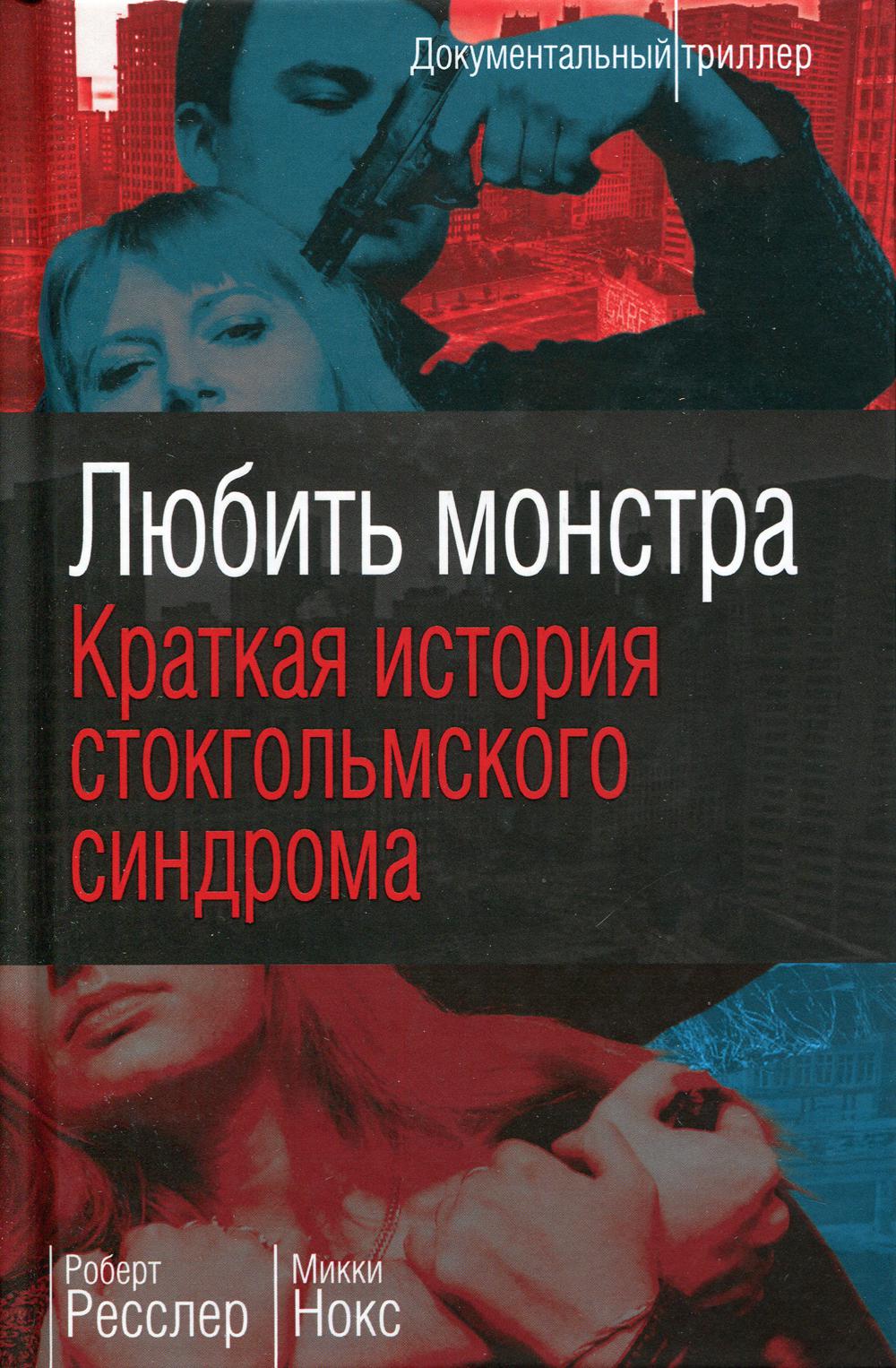 

Любить монстра