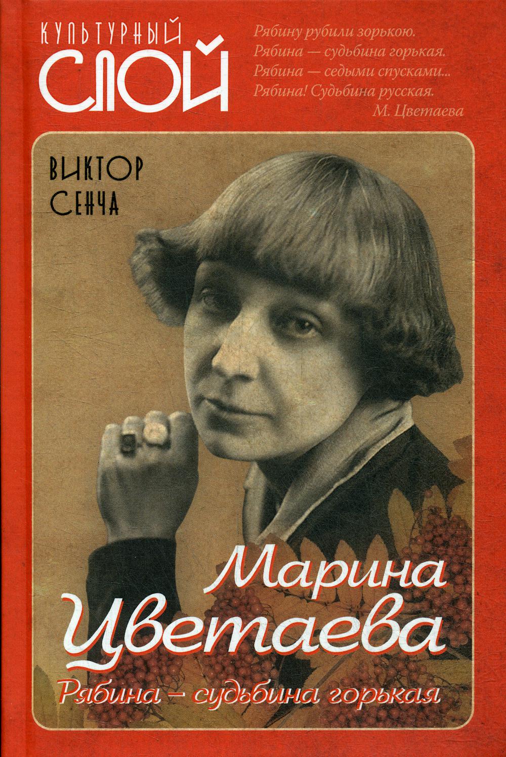 

Книга Марина Цветаева. Рябина - судьбина горькая