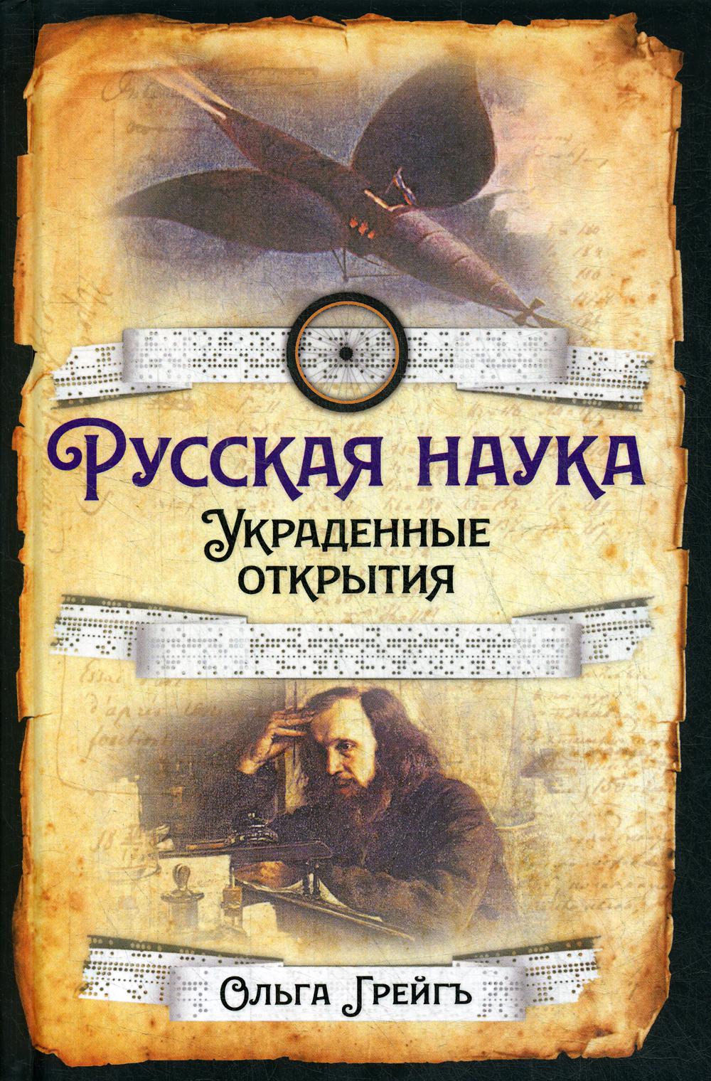 фото Книга русская наука. украденные открытия родина