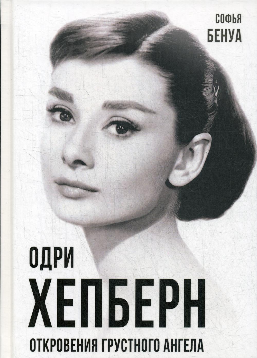 

Одри Хепберн. Откровения грустного ангела