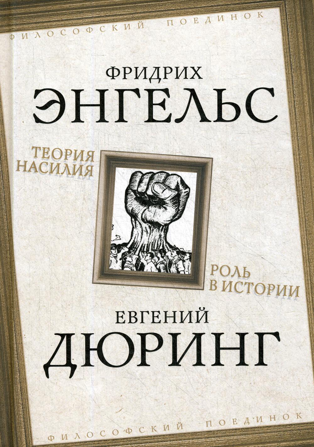 фото Книга теория насилия. роль в истории родина