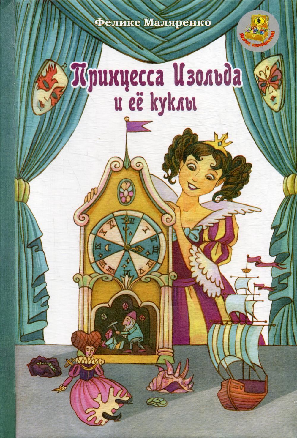 

Принцесса Изольда и ее куклы