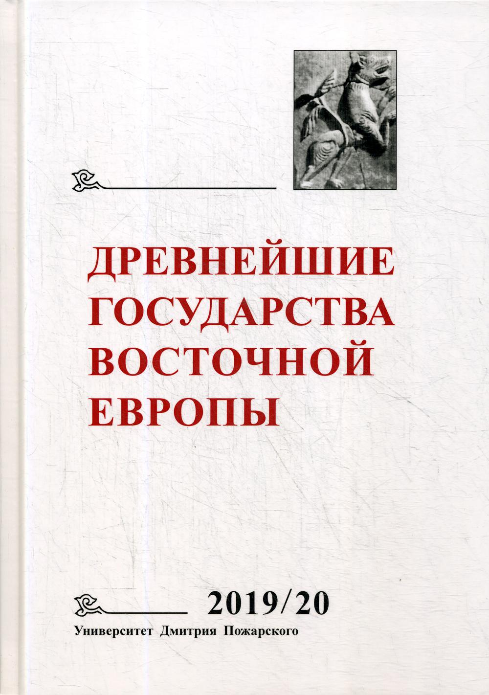 фото Книга древнейшие государства восточной европы 2019-2020 годы русский фонд содействия образованию и науке