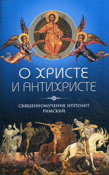 фото Книга о христе и антихристе сибирская благозвонница