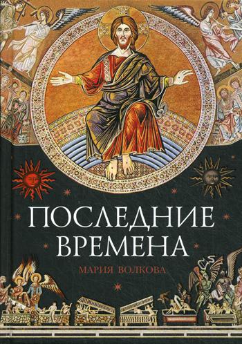 

Последние времена