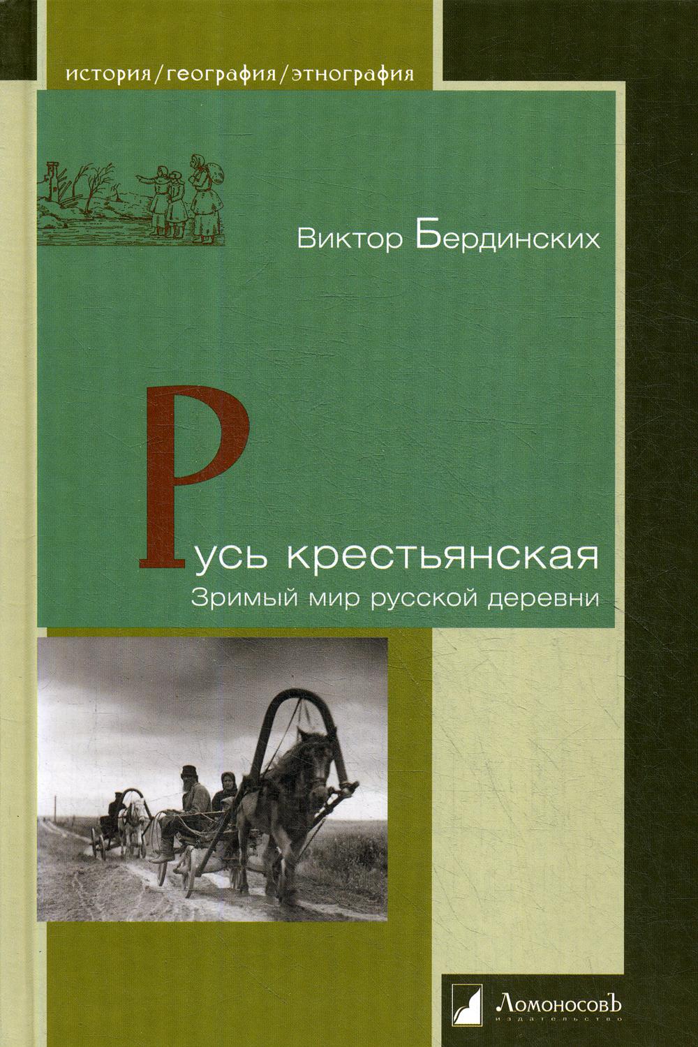 фото Книга русь крестьянская. зримый мир русской деревни ломоносовъ