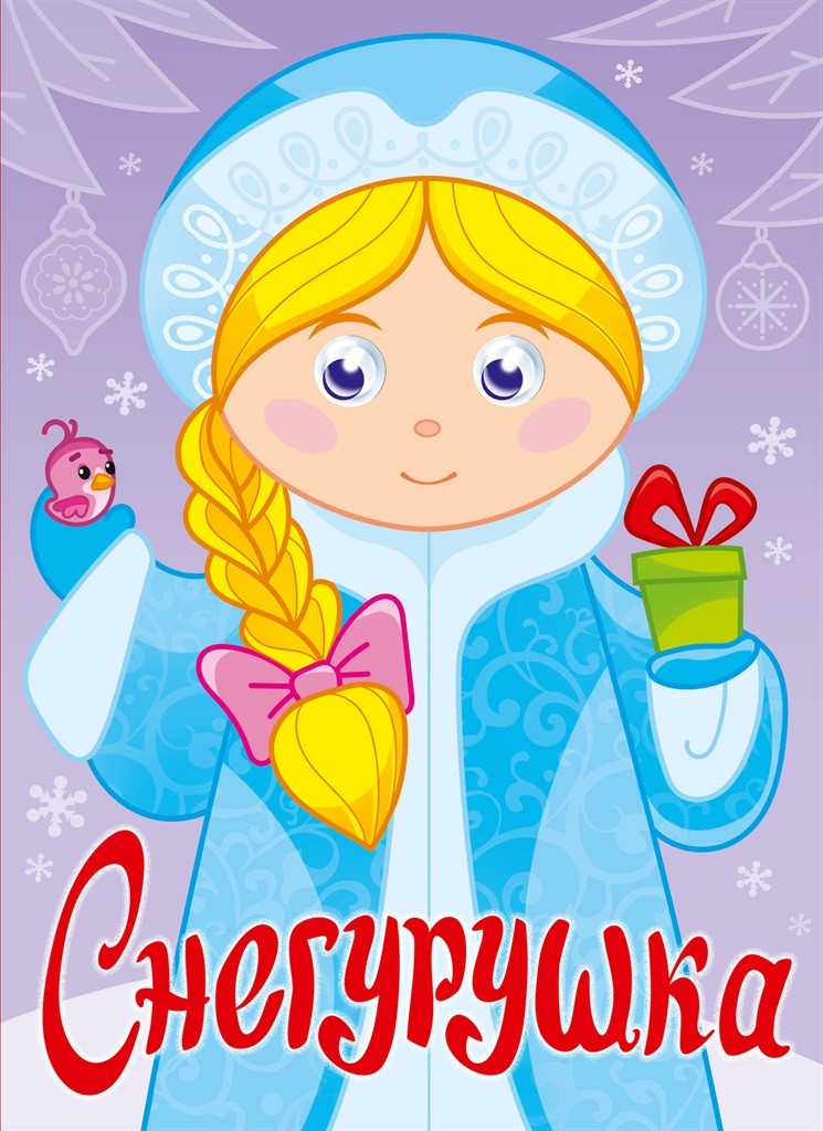 

Снегурочка