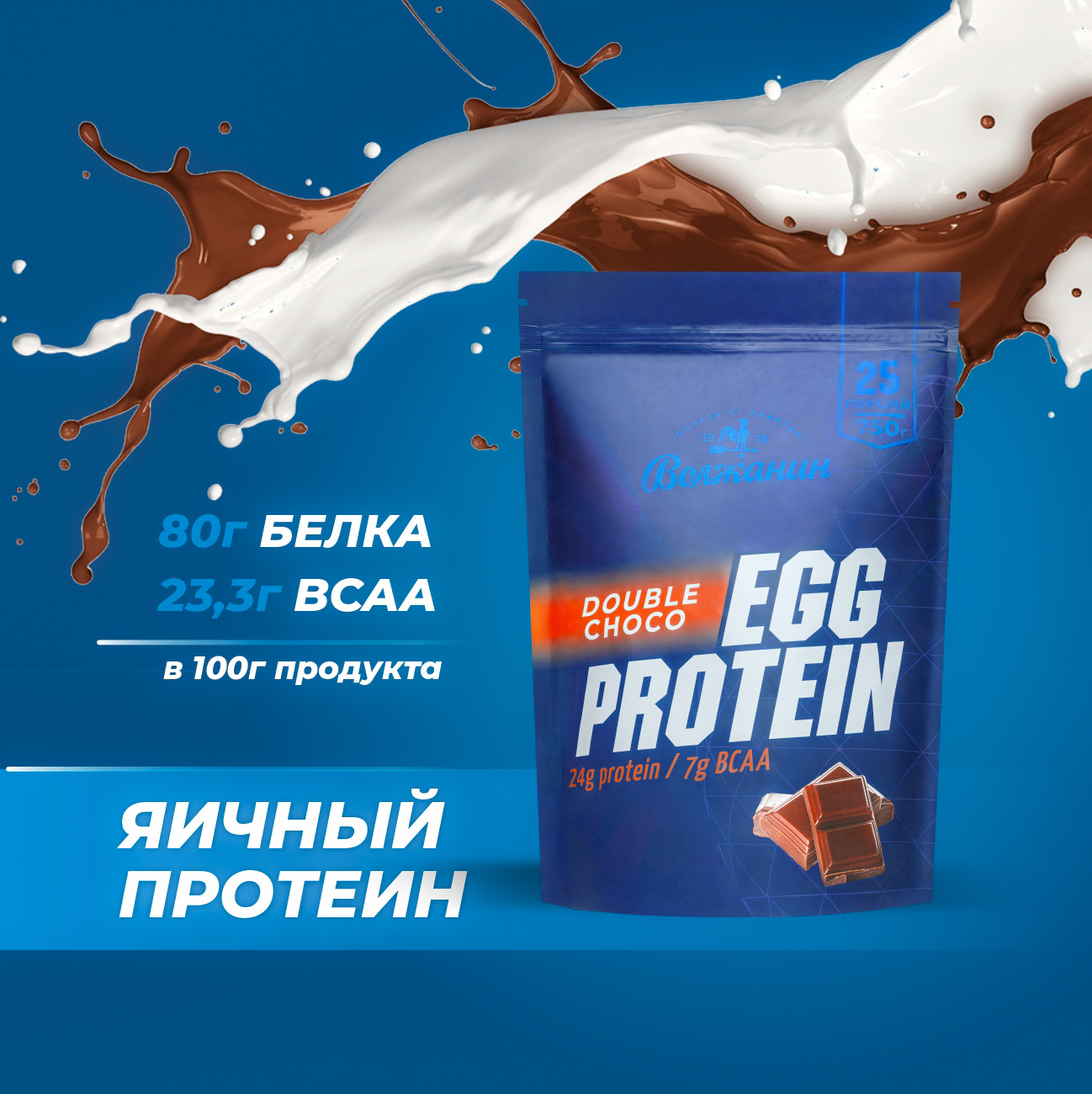 Яичный протеин EGG PROTEIN Волжанин, 750 г, 25 порций, двойной шоколад