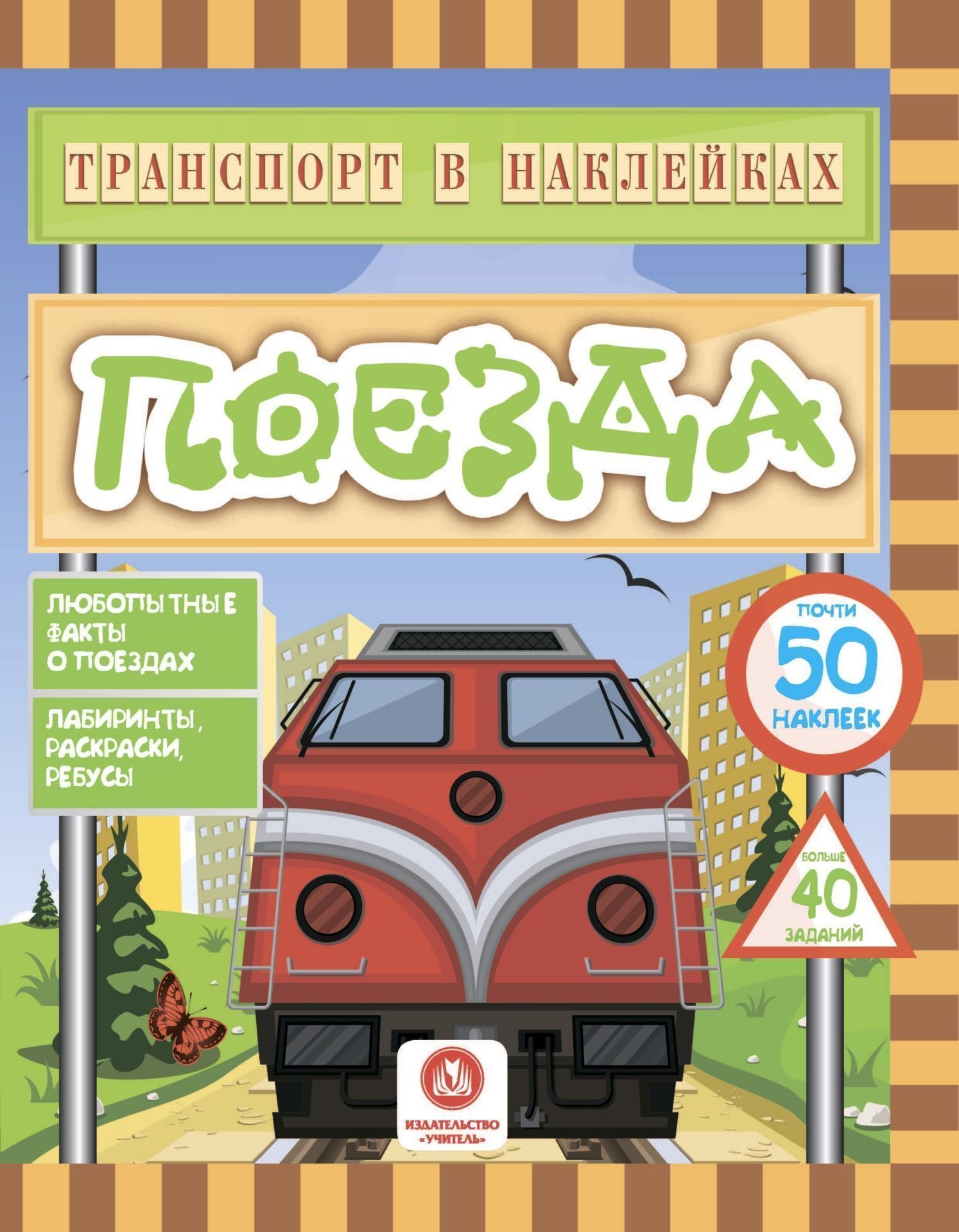 

Книга Транспорт В наклейках. поезда