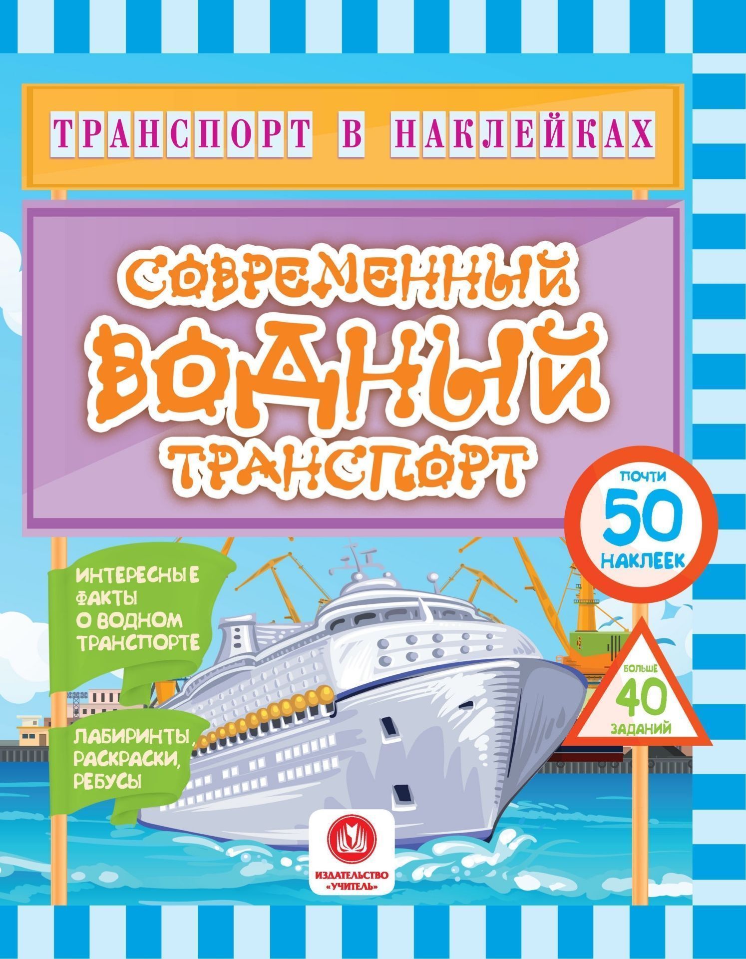 

Книга Транспорт В наклейках. Современный Водный транспорт