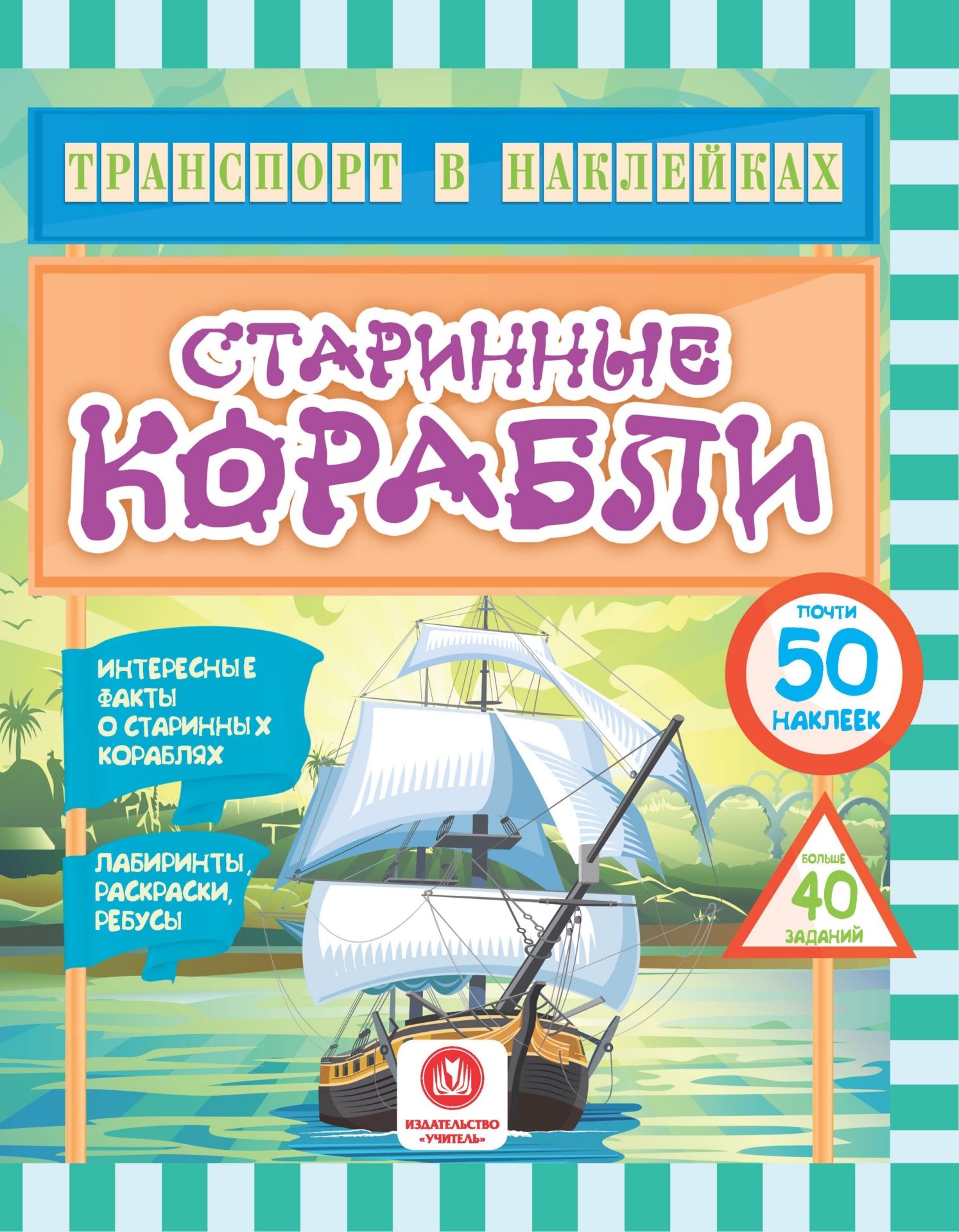 

Книга Транспорт В наклейках. Старинные корабли