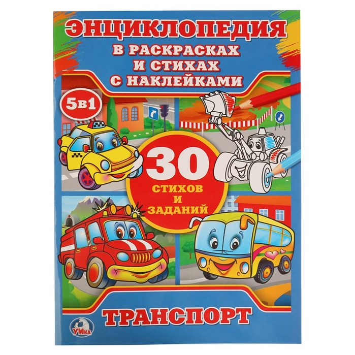 

Транспорт. Энциклопедия в раскрасках с наклейками