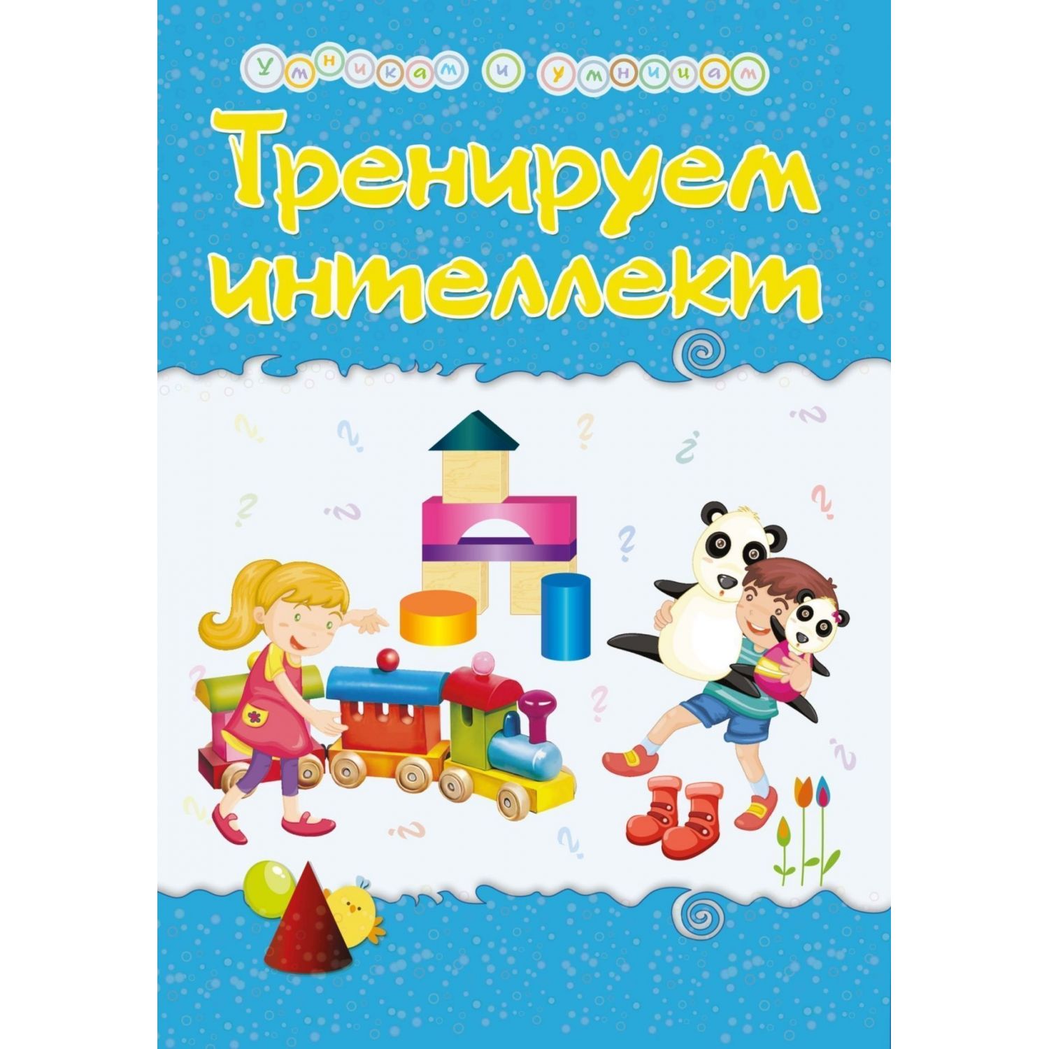 

Книга Тренируем интеллект. Сборник развивающих заданий