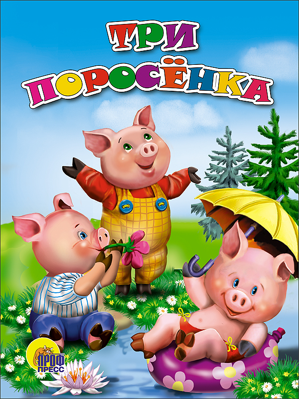 

Три поросенка