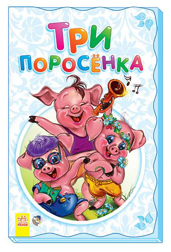 

Три поросенка