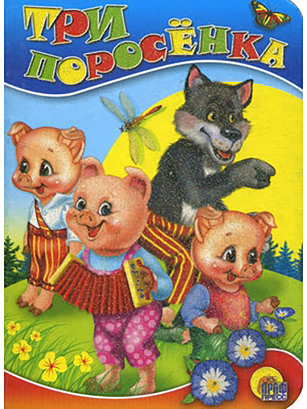 

Три поросенка (мини)