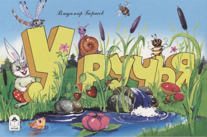 

У ручья