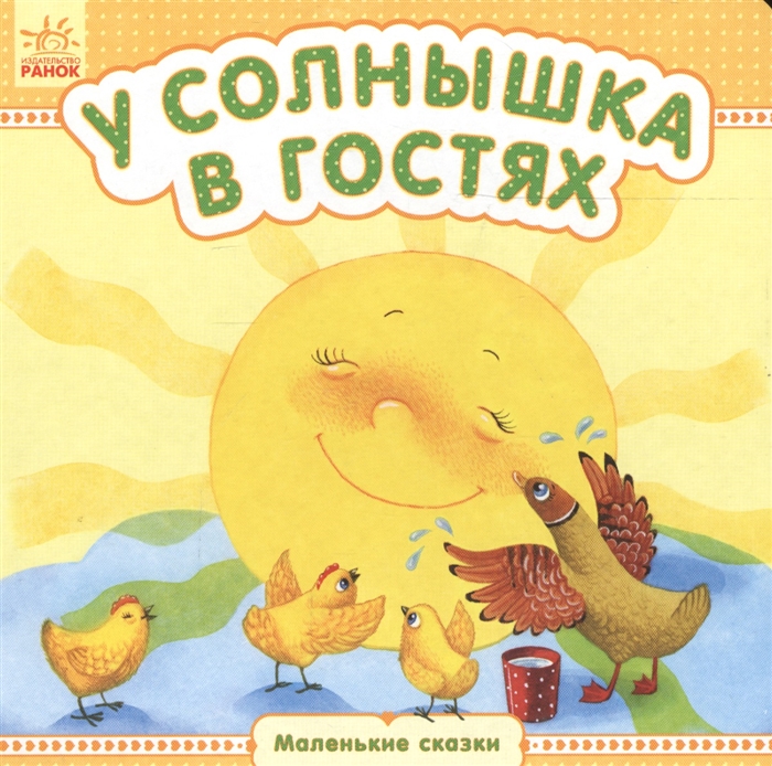 

У солнышка в гостях