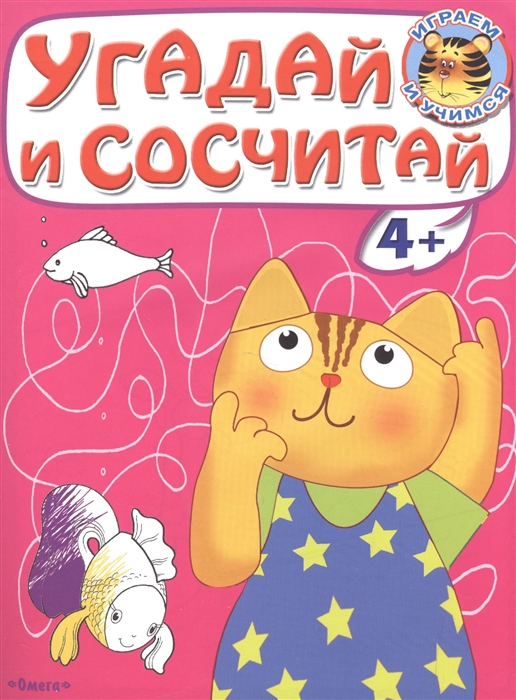 

Угадай и сосчитай. Котенок