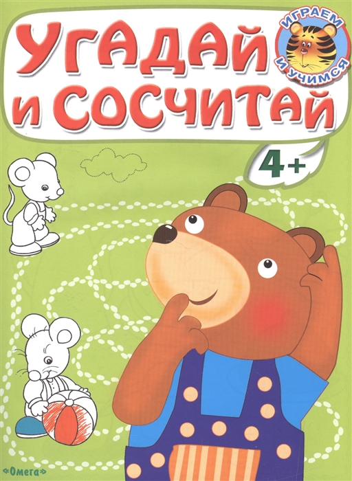 

Угадай и сосчитай. Медвежонок
