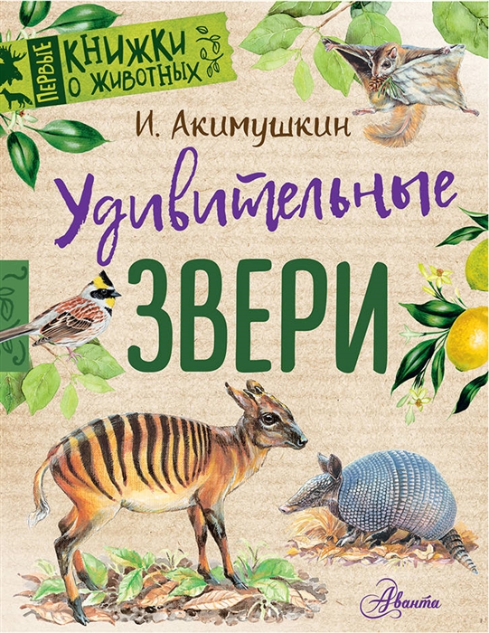 

Удивительные Звери