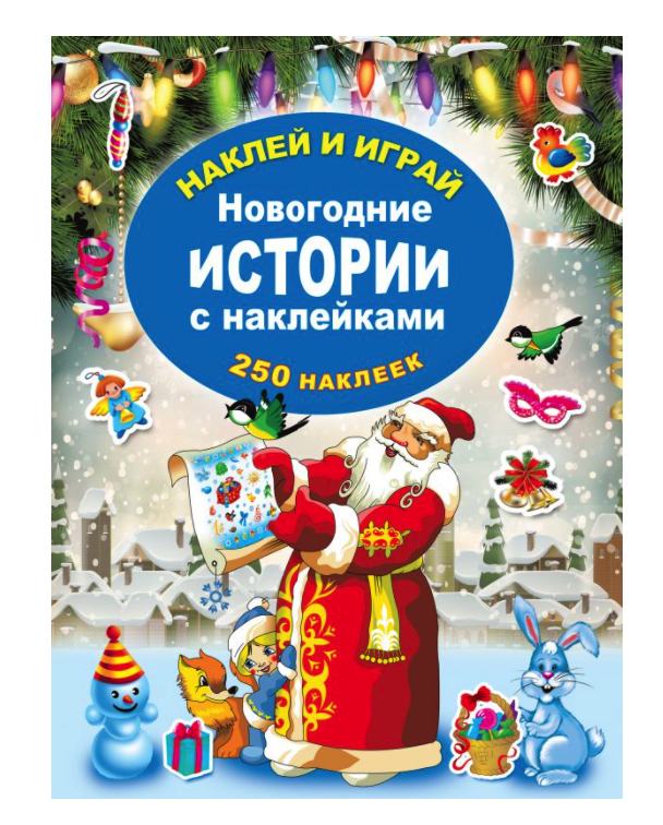 

Новогодние истории с наклейками