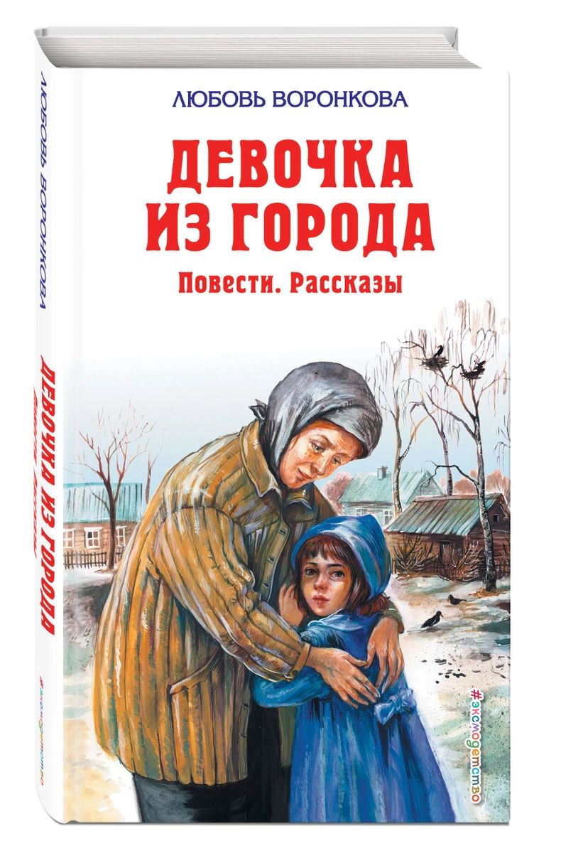 

Девочка из города. Повести. Рассказы