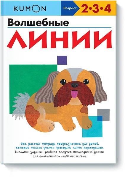 

Волшебные линии.KUMON