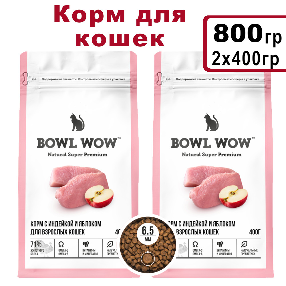 Сухой корм для кошек BOWL WOW с индейкой и яблоком, 2шт по 400г