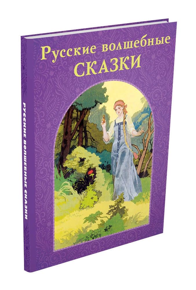 

Русские волшебные сказки