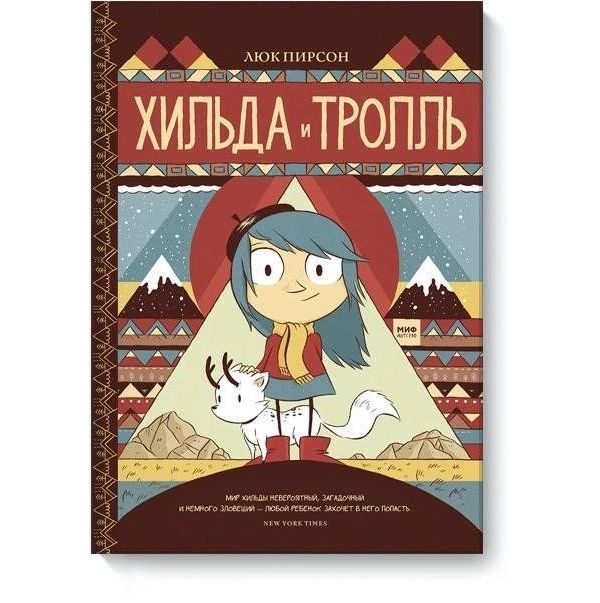 

Хильда и тролль