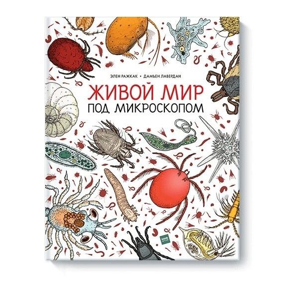 фото Живой мир под микроскопом манн, иванов и фербер