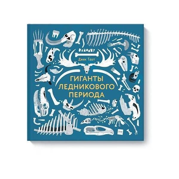 

Гиганты ледникового периода