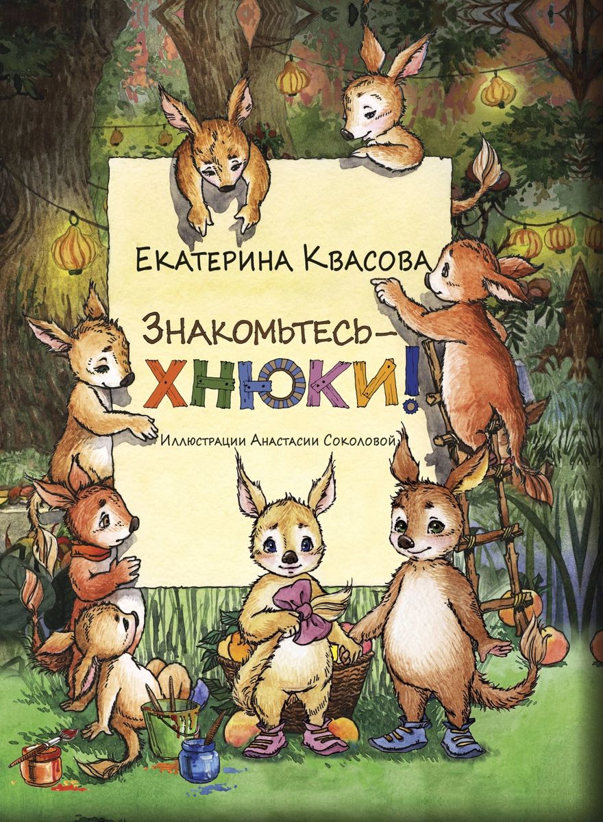 

Знакомьтесь - хнюки!