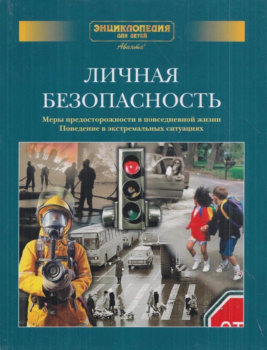 

Личная безопасность:Дополнительный том