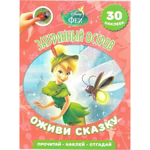 

Феи. Затерянный остров. Оживи сказку!