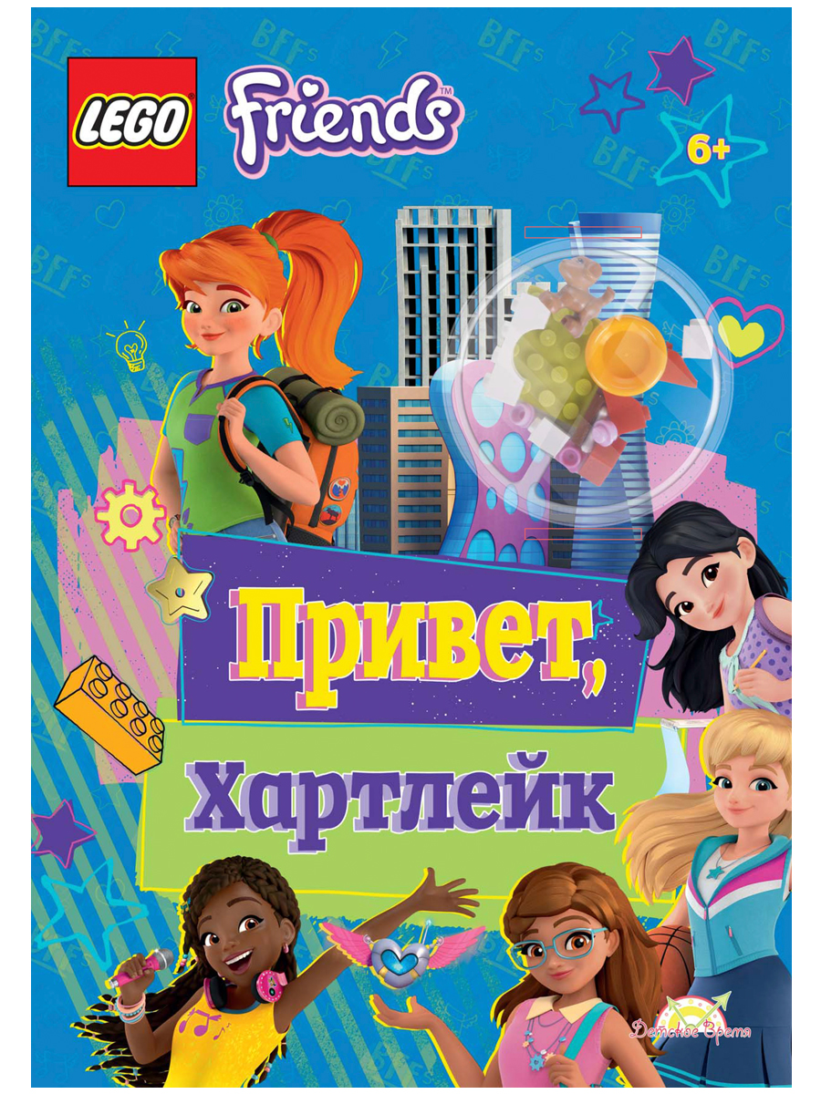 фото Книга с игрушкой lego friends - привет, хартлейк