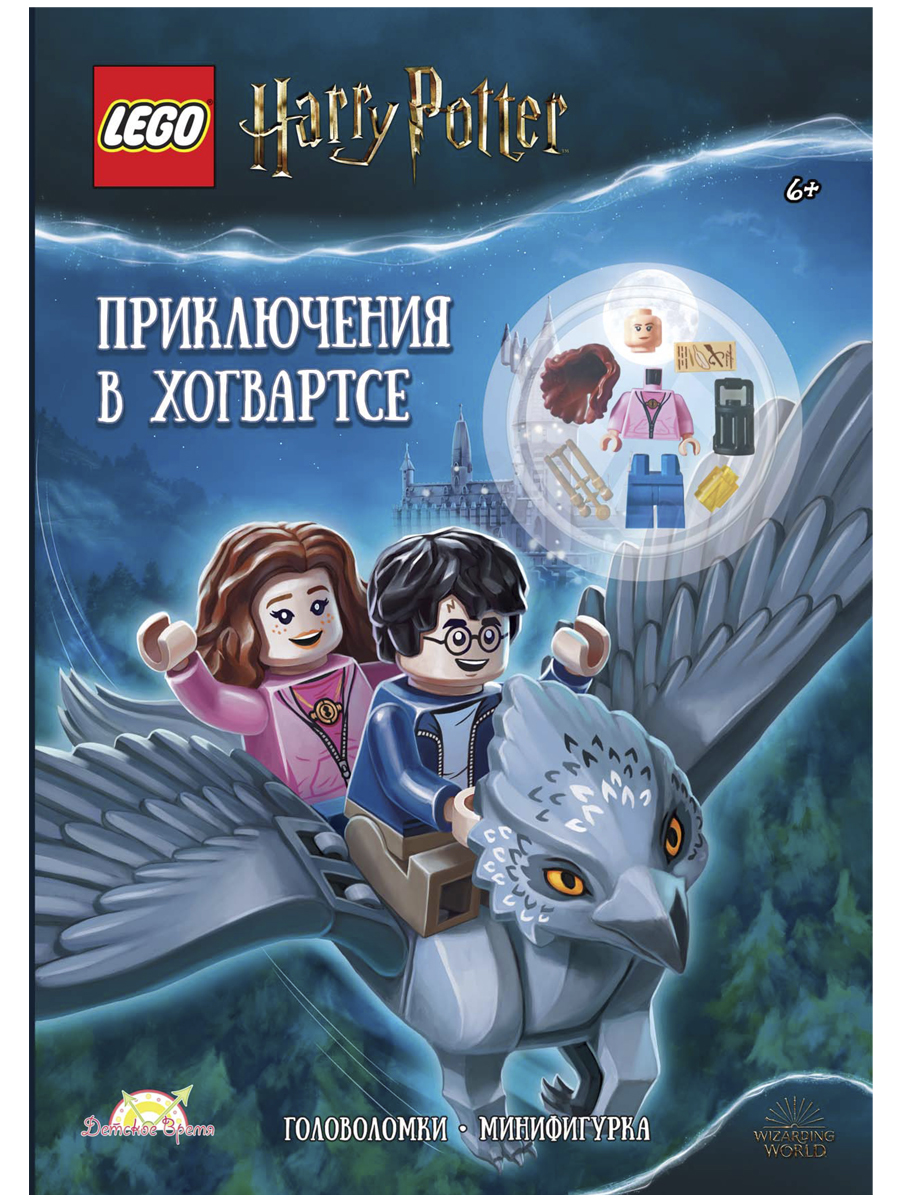 фото Книга с игрушкой lego harry potter - приключения в хогвартсе